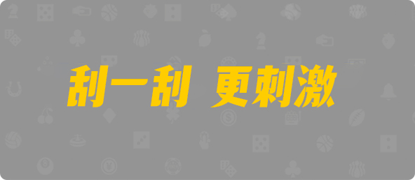 台湾28,双组,宇宙算法,加拿大28,加拿大28预测,pc28加拿大官网在线预测,预测,加拿大在线